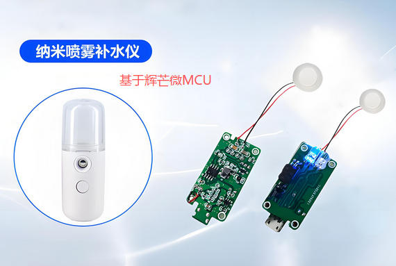 補(bǔ)水儀方案開發(fā),納米噴霧儀方案